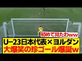 【珍】U-23日本代表、人生で2度と生で見れないPK生まれるwwwwww