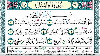 سورة الغاشية مكتوبة احمد طاهر السوداني Surah Al Ghashia  برواية حفص عن عاصم