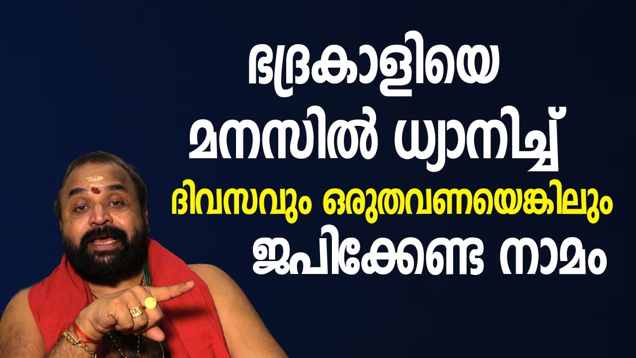 ഭദ്രകാളിയെ മനസില്‍ ധ്യാനിച്ച് ഈ നാമം നിത്യവും ജപിച്ചാല്‍ | Jyothishavartha |  Govindan Namboothiri
