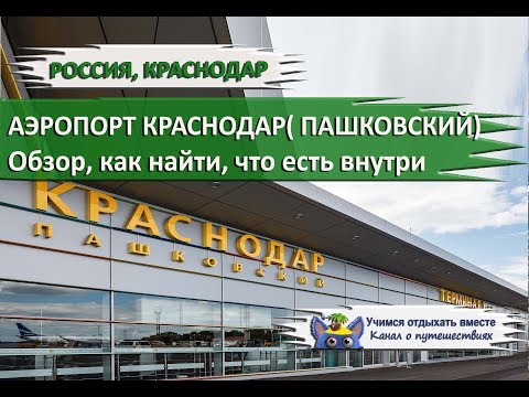 Video: Kako Radi Aerodrom U Krasnodaru?