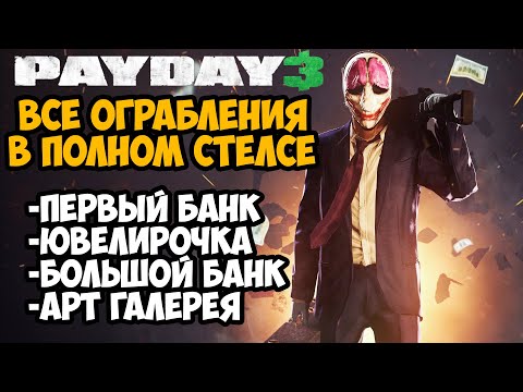 Видео: PAYDAY 3 - ВСЕ ОГРАБЛЕНИЯ ПО СТЕЛСУ - Часть 1 из 2 (Гайд на Стелс в Payday 3)