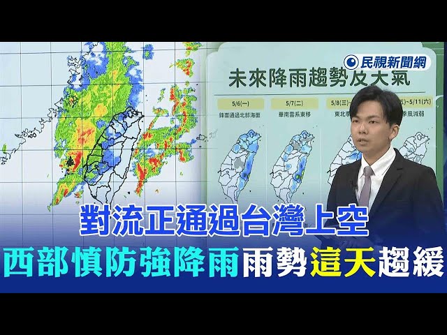 快新聞／ 對流正通過台灣上空！西半部慎防強降雨　氣象署曝雨勢「這天」趨緩－民視新聞