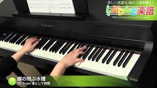 蝶の飛ぶ水槽 / TK from 凛として時雨 : ピアノ(ソロ) / 中級