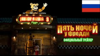 Пять Ночей С Фредди — Официальный Русский Трейлер Фильма 2023 Года