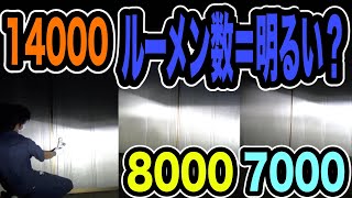 LEDのルーメン数が高くなると本当に明るくなるのか測定してみました！あと測定器も買い直しました。