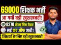 69000 शिक्षक भर्ती सुप्रीम आदेश के बाद नयी सूची 8270 में फाइनल मेरिट ,जनरल, ओबीसी, अनुसूचित जाति