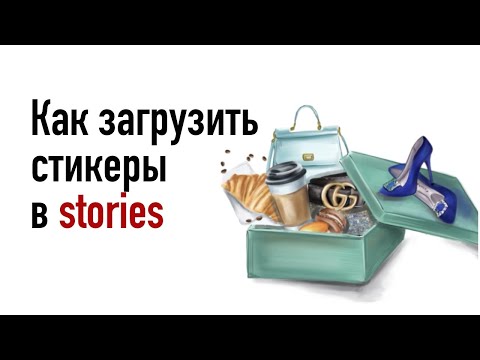 Как загрузить персональные стикеры в stories инстаграм