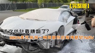 這次估計要賺翻了？138574美元撿漏一輛限量版的蘭博基尼750SV