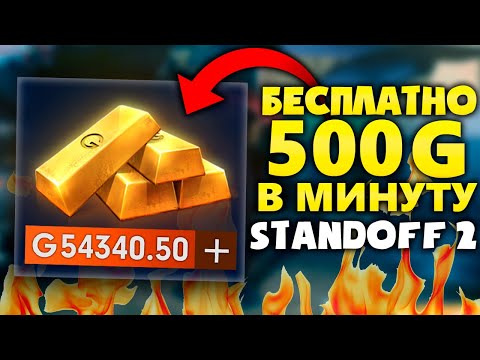 КАК БЕСПЛАТНО ПОЛУЧИТЬ ГОЛДУ В СТАНДОФФ 2! ЧЕСТНАЯ НАКРУТКА ГОЛДЫ STANDOFF 2! ТОП СПОСОБ БЕЗ ЧИТА!