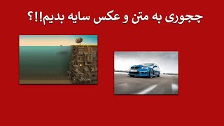 چجوری به متن و عکس سایه بدیم؟!! screenshot 5