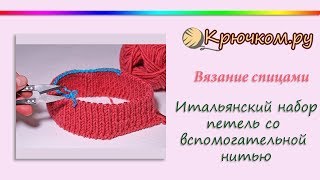 Итальянский набор петель с дополнительной нитью Итальянский набор петель с дополнительной нитью