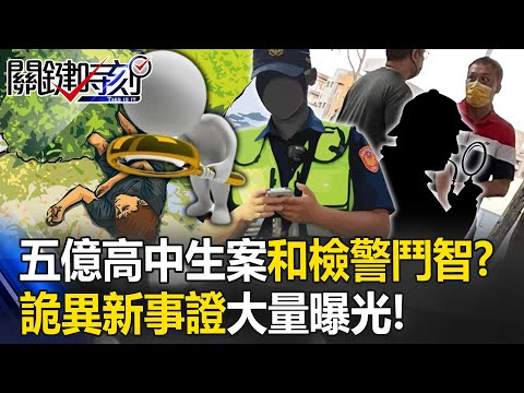 五億高中生案情墜入無底洞？ 詭異新事證大量曝光…檢警和「神秘真凶」鬥智！？【關鍵時刻】20230531-4 劉寶傑 林裕豐 黃暐瀚 姚惠珍 高仁和 吳子嘉