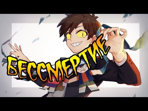 Видео: ✚БЕССМЕРТИЕ✚ (полностью).★Гравити Фолз.★Gravity Falls comics (dub comics)