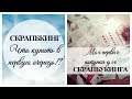 СКРАПБУКИНГ: ЧТО КУПИТЬ В ПЕРВУЮ ОЧЕРЕДЬ!? // XENI.NIK