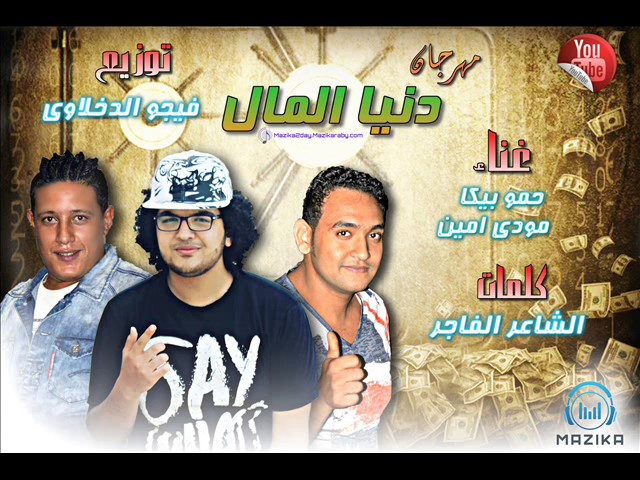 مهرجان دنيا المال غناء حمو بيكا ومودي امين توزيع فيجو الدخلاوي 2017 Youtube