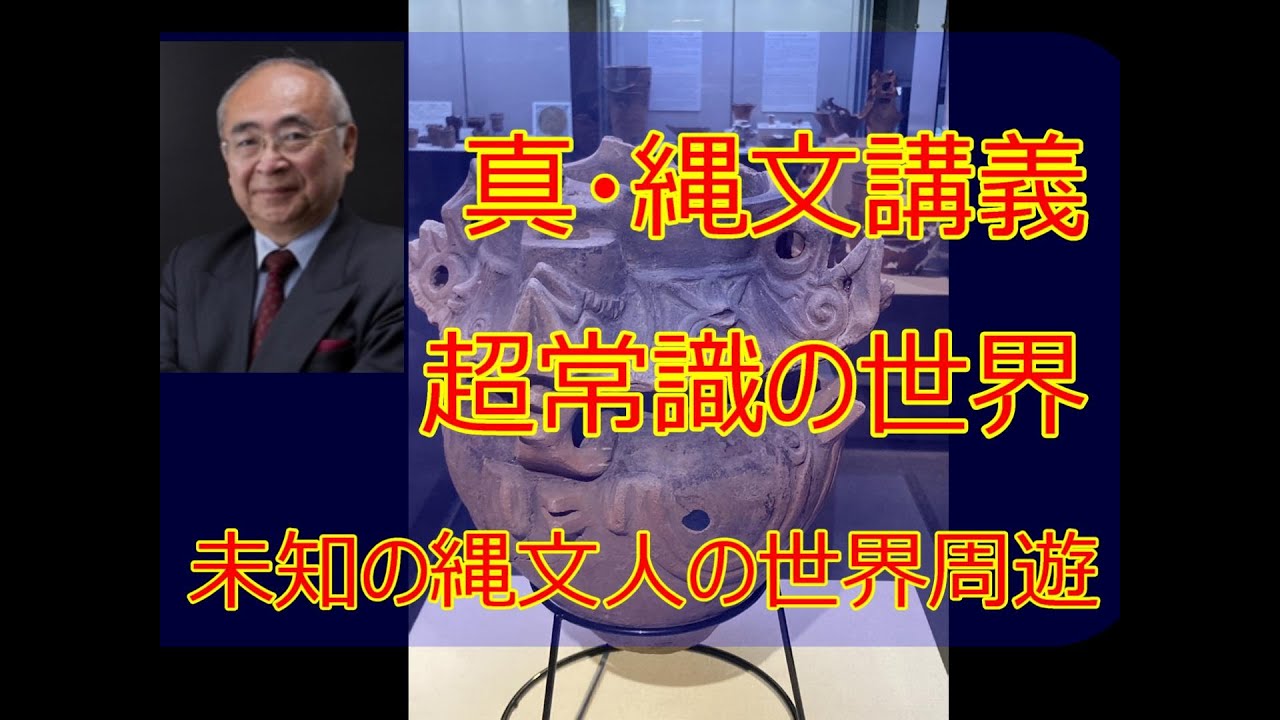 超・常識】11回縄文道塾_澤田健一先生_世界に羽ばたいた縄文人（夷）と