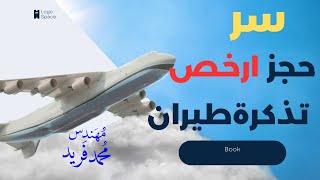 طريقة حجز ارخص تذكرة طيران | طريقة مجربة | مهندس محمد فريد screenshot 3