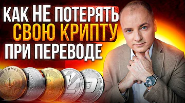 КАК ВЫБРАТЬ СЕТЬ ДЛЯ ПЕРЕВОДА КРИПТОВАЛЮТЫ? Советы для новичков