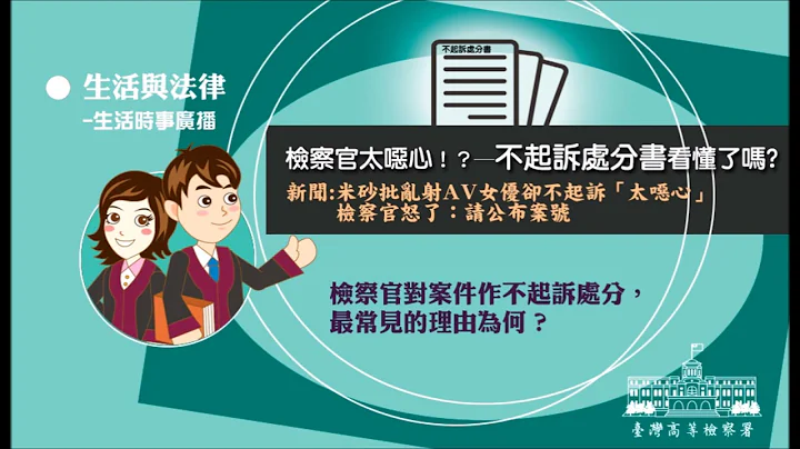生活与法律-检察官太恶心！?─不起诉处分书看懂了吗 - 天天要闻