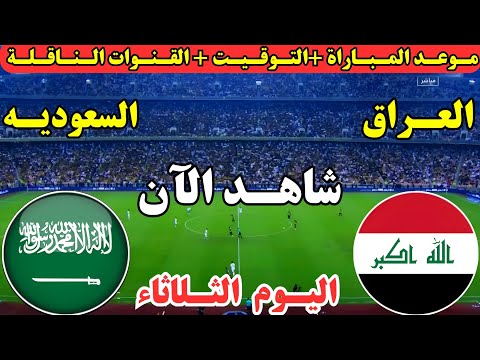 موعد مباراة العراق والسعودية اليوم الجولة ال3 من ملحق كأس العالم موعد لعبة العراق والسعودية اليوم