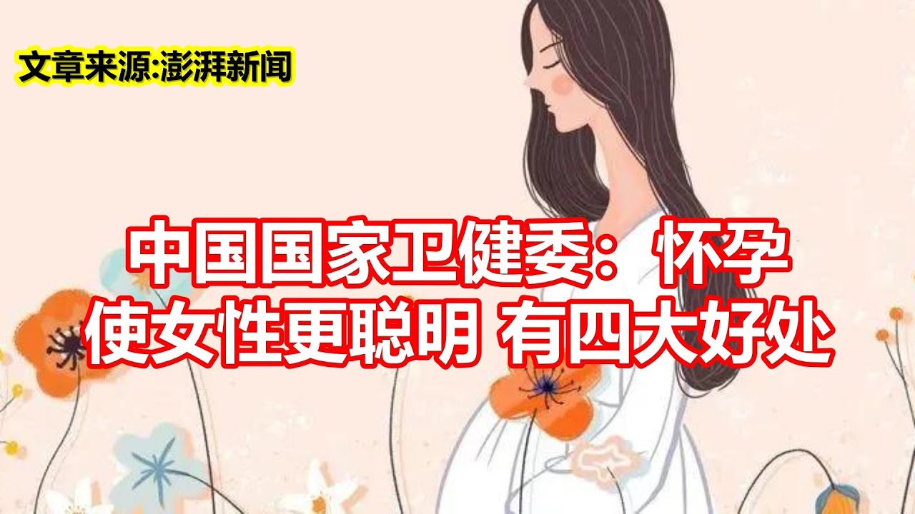 中国国家卫健委:怀孕 使女性更聪明有四大好处 - YouTube