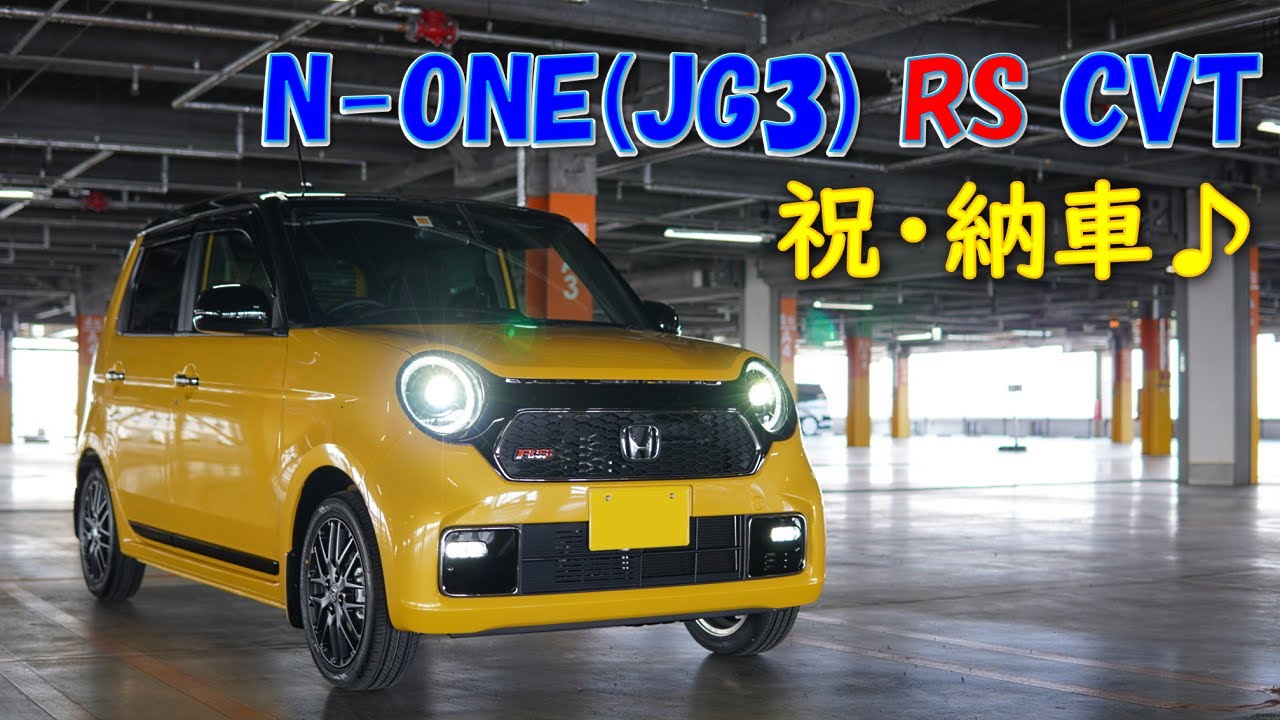 新型n One Rs Jg3 Cvt 遂に納車 Youtube