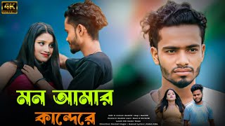মন আমার কান্দেরে  | Mon amar kande re | Bangla sad song 2024