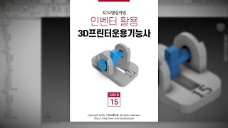 3D프린터운용기능사 공개문제 15 (인벤터 활용)