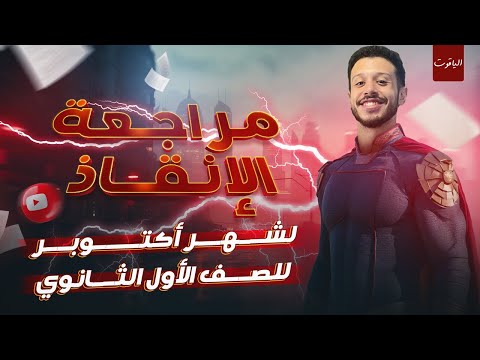 مراجعة الإنقاذ لشهر أكتوبر للصف الأول الثانوي في ساعتين جد وكوبايتين شاي