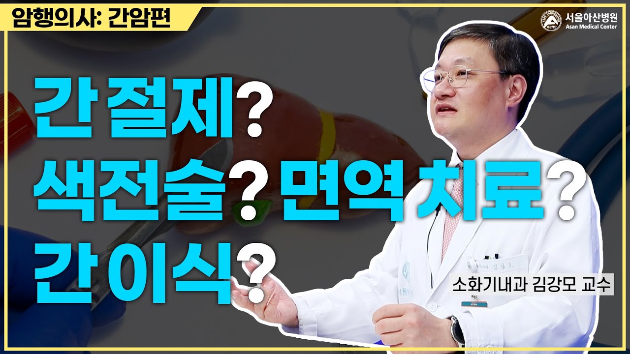 나에게 딱 맞는 간암 치료법은?ㅣ암행의사