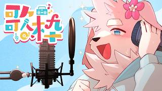 【リハビリ歌枠】一か月歌ってなかった犬の歌唱力はいかに【#ケモノVtuber】