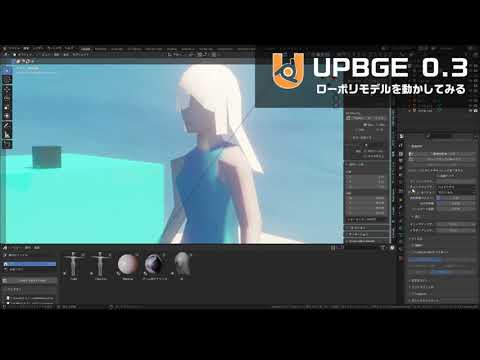UPBGE ローポリモデルを動かしてみる　【　UPBGE 0 3　】