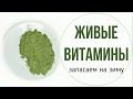 Органический поливитаминный комплекс можно сделать самостоятельно.