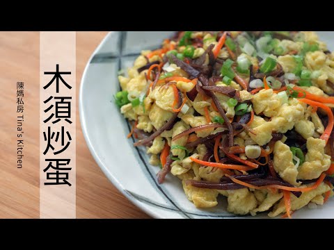 木須炒蛋 - 陳媽私房#61 Scrambled eggs with black fungus