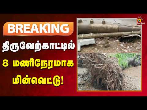 #BREAKING | திருவேற்காட்டில் 8 மணி நேரத்திற்கும் மேலாக மின் தடையால் பொதுமக்கள் கடும் அவதி!