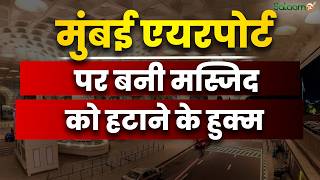 Mumbai Airport पर 'अवैध मस्जिद' पर घमासान | Mumbai Airport Masjid Row News | Indian Muslim screenshot 2