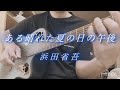 #ある晴れた夏の日の午後 cover弾き語り #浜田省吾 #浜田省吾カバー #浜田省吾ファン #弾き語り #myfirstlove