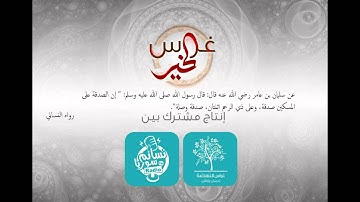 غراس الخير 09 | آيات وأحاديث في رمضان