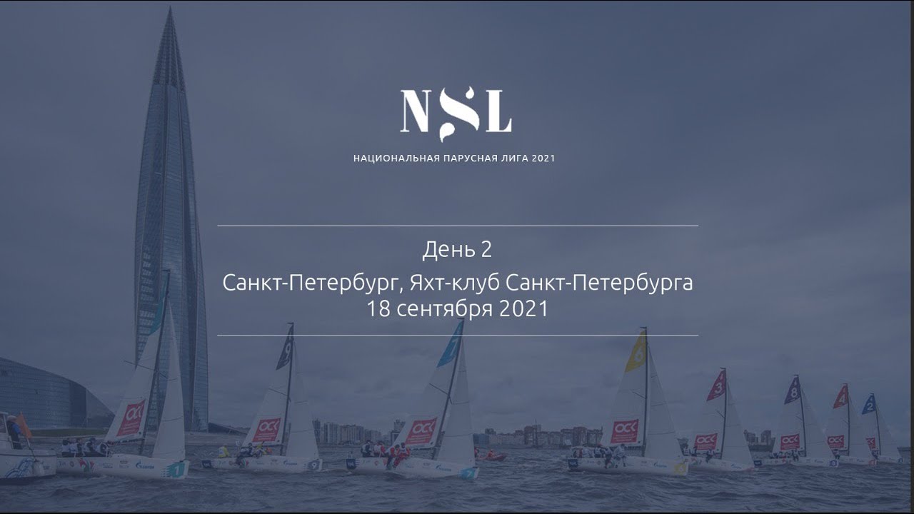 ⁣Национальная парусная Лига | Этап в Санкт-Петербурге | День 2, 18 сентября