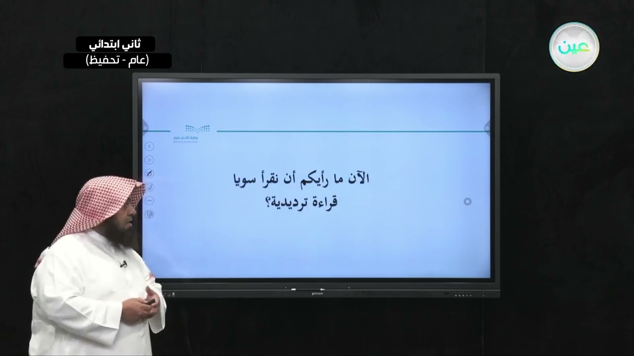 تلاوة سورة الصف من ( 1) إلى (5) - القرآن الكريم (تحفيظ) - ثاني ابتدائي