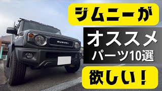 【スズキジムニーが欲しい】イタリア車専門店オーナーが乗るシエラを整備士目線で解説します！【おすすめパーツ10選】