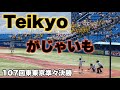 帝京『がじゃいも』とんねるず これはカッコいい!2025東東京大会準々決勝