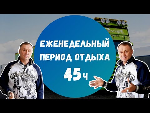 Еженедельный период отдыха 45 часов. Режим труда и отдыха водителя