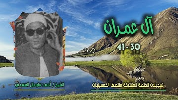 الشيخ أحمد سليمان السعدني | سورة آل عمران 30-41 | ختمة الـ 11 قارئ المشتركة