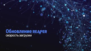 Как обновить Reaper. Быстро и понятно.