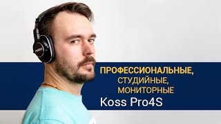 САМЫЕ КРУТЫЕ - KOSS Pro4S ✔ Обзор наушников!