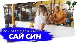 Зачем в храмах повязывают красную нитку Сай Син на руку? Таиланд