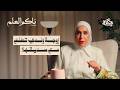 الإنفتاح المدمر بودكاست ياكم العلم 