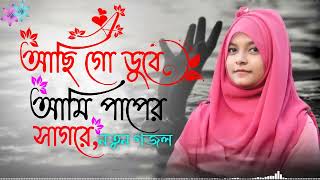 আছি গো ডুবে আমি পাপের সাগরে | Most popular Bangla Gojal | Islamic song | Album Gojal 2022