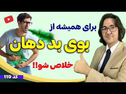 چگونه از بوی بد دهان یکبار برای همیشه خلاص شویم